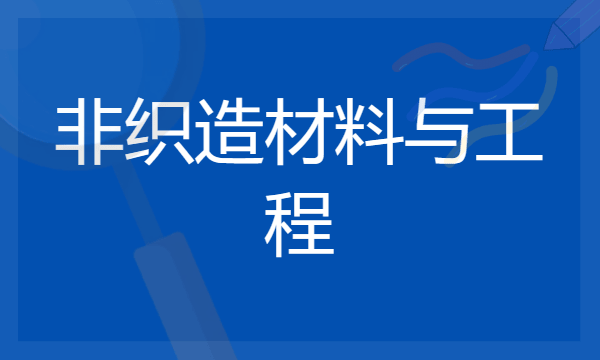 2024想学非织造材料与工程专业报什么学校 哪个大学好