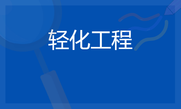 2024想学轻化工程专业报什么学校 哪个大学好