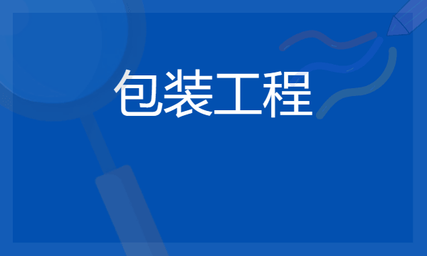 2024包装工程专业学什么 毕业后好就业吗