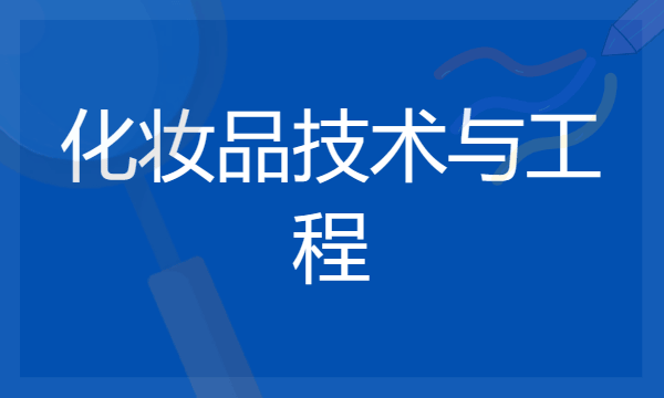 2024年化妆品技术与工程专业哪些大学好 哪些院校化妆品技术与工程专业强