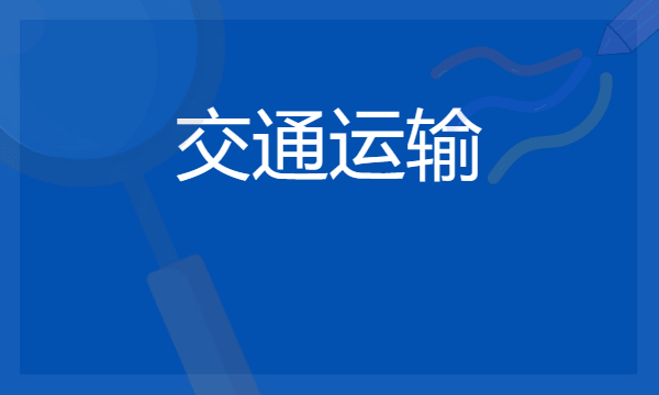 2024想学交通运输专业报什么学校 哪个大学好