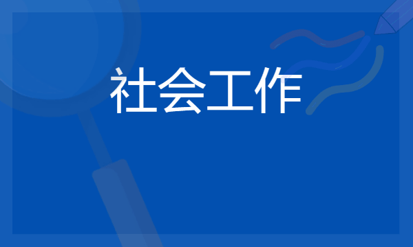 社会工作是冷门专业吗 2024就业前景如何