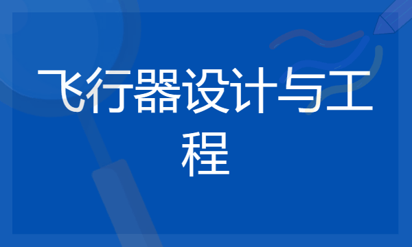 2024飞行器设计与工程专业就业前景及方向