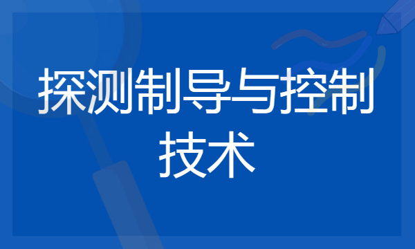 探测制导与控制技术专业就业方向是什么 未来有发展吗