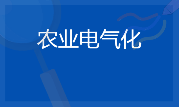 2024农业电气化专业就业前景及方向 毕业后能干什么