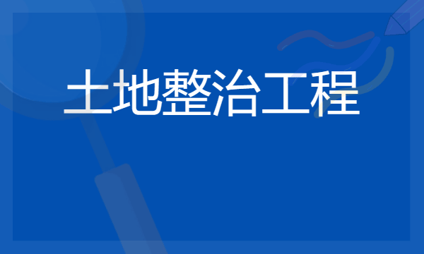 2024想学土地整治工程专业报什么学校 哪个大学好