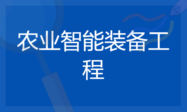 2024农业智能装备工程专业最好大学排名 哪所院校实力强