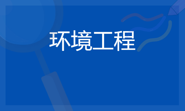 环境工程是最差专业吗 2024就业前景如何