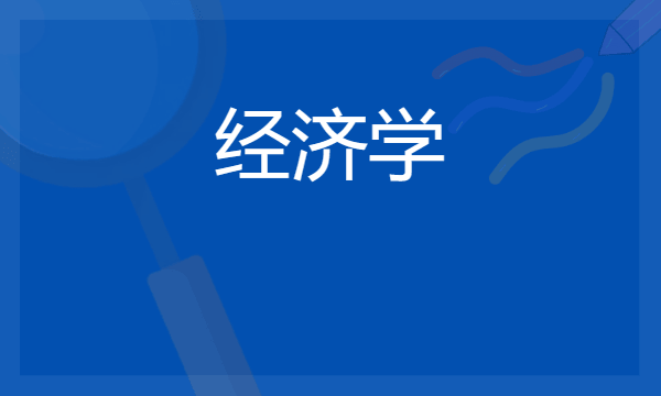 经济学专业好就业吗 2024就业方向有哪些