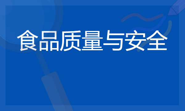 食品质量与安全专业就业前景 2024就业方向有什么