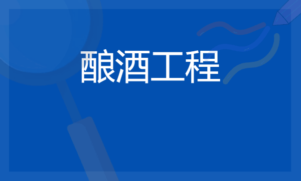 2024想学酿酒工程专业报什么学校 哪个大学好