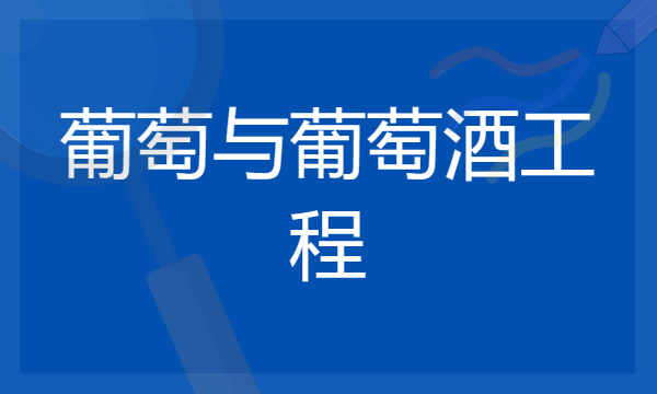 葡萄与葡萄酒工程专业是冷门专业吗 好不好找工作