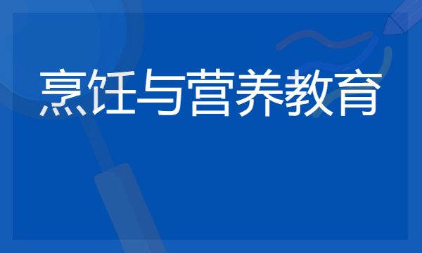 烹饪与营养教育专业就业前景如何 有哪些就业去向