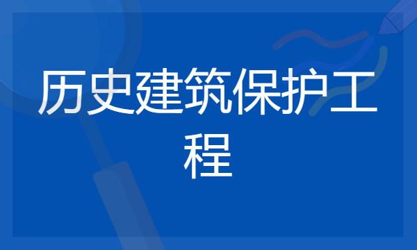 2024年历史建筑保护工程专业哪些大学好 哪些院校历史建筑保护工程专业强