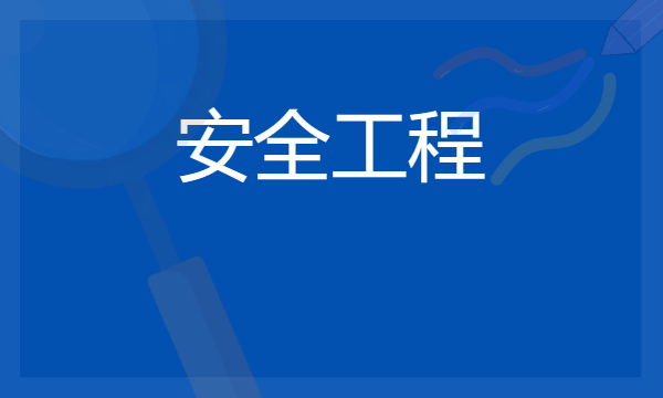 2024安全工程技术专业就业前景及方向 可以做什么工作