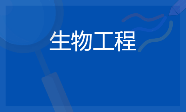 生物工程专业就业方向 2024可以从事哪些工作