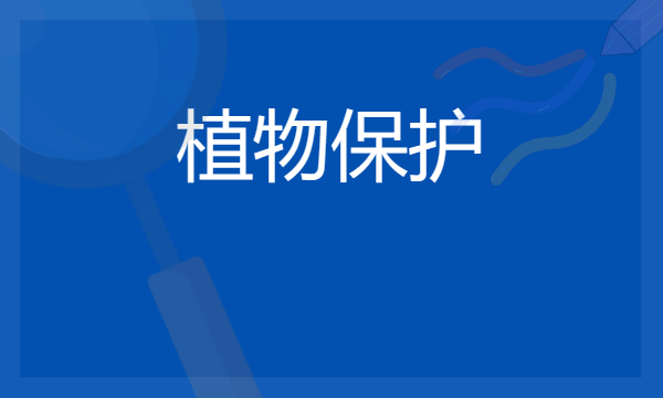 2024张雪峰评价植物保护专业怎么样 哪个学校最好