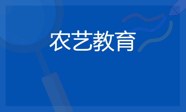 2024农艺教育专业就业前景及方向 毕业后能干什么