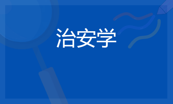 2024想学治安学专业报什么学校 哪个大学好