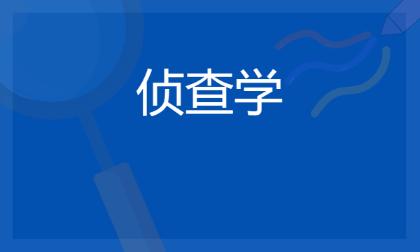 2024想学侦查学专业报什么学校 哪个大学好