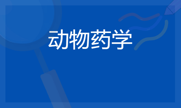 2024动物药学专业就业前景及方向 毕业后能干什么