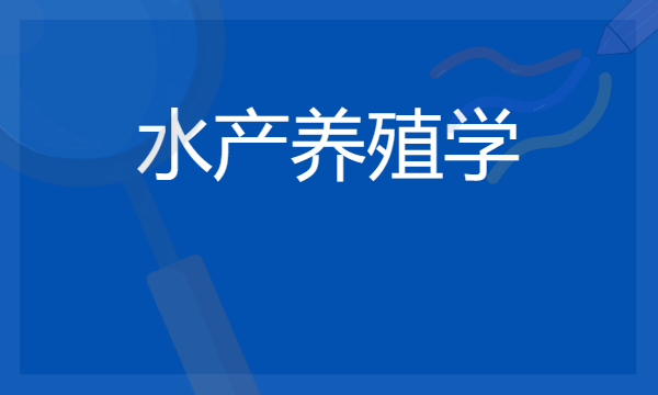 水产养殖学专业是冷门专业吗 就业前景如何