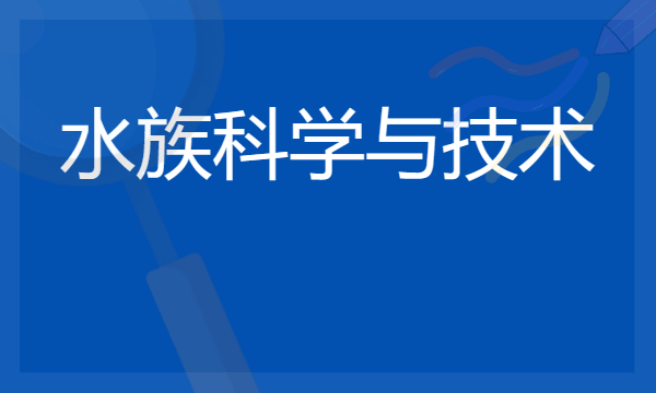 2024水族科学与技术专业就业前景及方向 毕业后能干什么