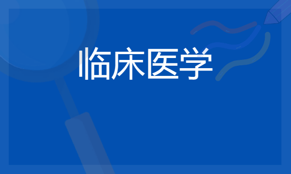 专科有临床医学这个专业吗 2024哪个学校值得报考