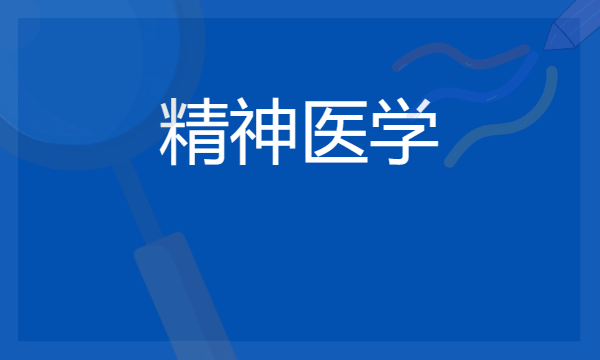 2024想学精神医学专业报什么学校 哪个大学好