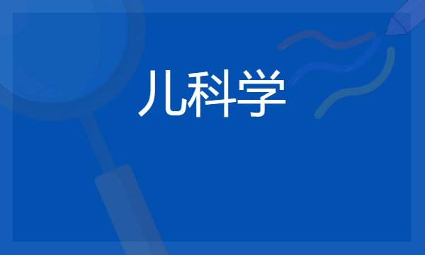 2024想学儿科学专业报什么学校 哪个大学好