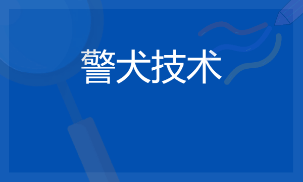 警犬技术专业毕业后干什么 就业前景如何