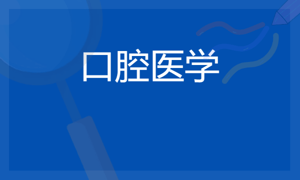 2024口腔医学专业就业前景及方向 毕业后能干什么