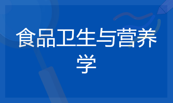 2024年食品卫生与营养学专业哪些大学好 哪些院校食品卫生与营养学专业强