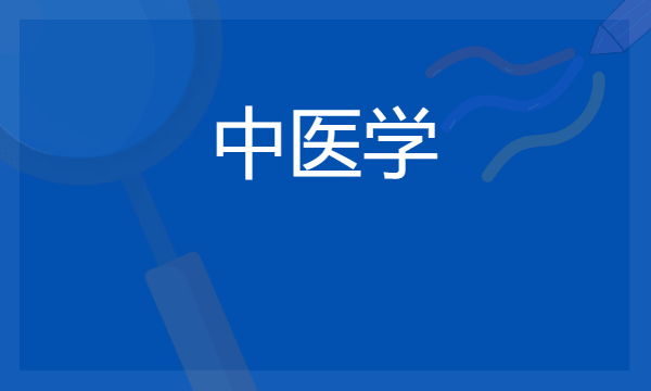 2024大专的中医学有用吗 毕业后好就业吗