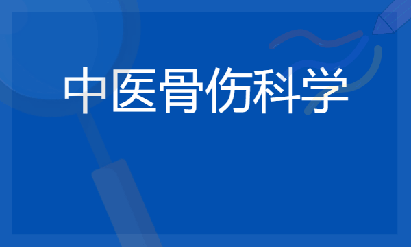 中医骨伤科学是冷门专业吗 2024就业前景如何