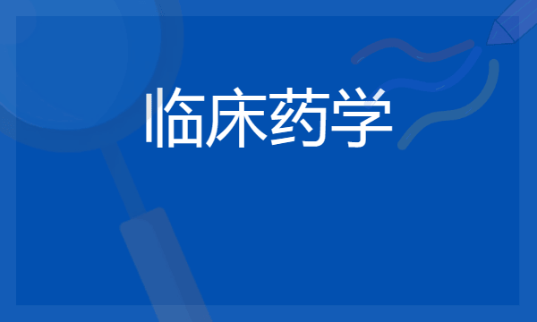 2024想学临床药学专业报什么学校 哪个大学好