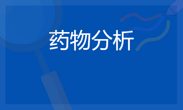 2024年药物分析专业哪些大学好 哪些院校药物分析专业强