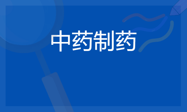 2024中药制药专业就业前景及方向 毕业后能干什么