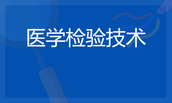 医学检验技术就业率高吗 能从事什么工作