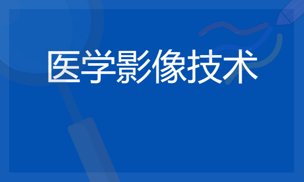 医学影像技术就业前景怎么样 好找工作吗