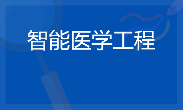 2024智能医学工程专业就业前景及方向 毕业后能干什么