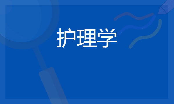 2024想学护理学专业报什么学校 哪个大学好