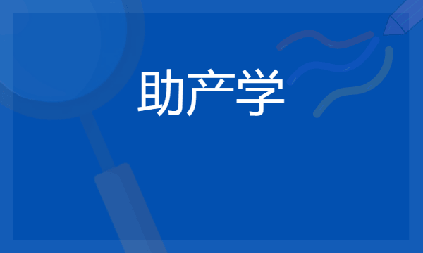 2024助产学专业就业前景及方向 毕业后能干什么