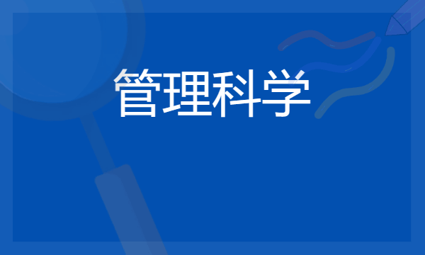 2024张雪峰评价管理科学专业怎么样 哪个学校最好