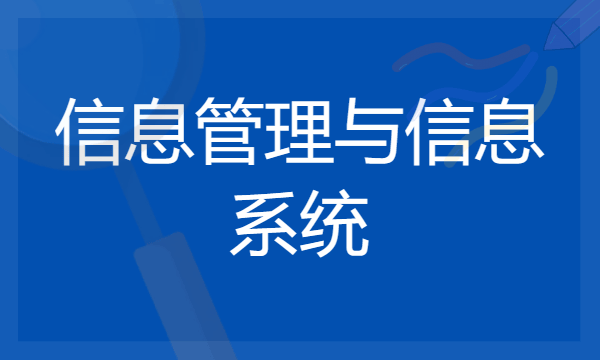 信息管理与信息系统专业就业前景 可以做哪些工作