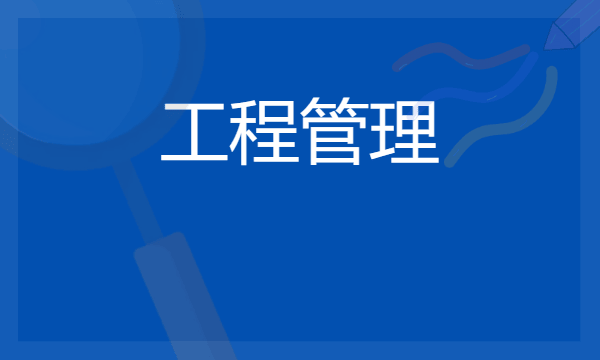 工程管理专业就业前景好吗 未来好找工作吗