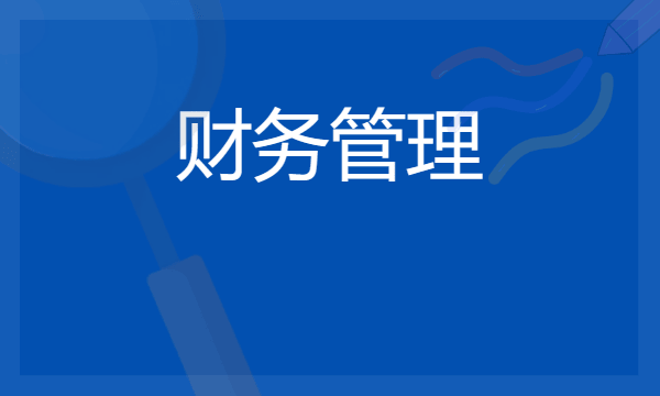 2024年570分左右的财务管理大学 可以报哪些院校