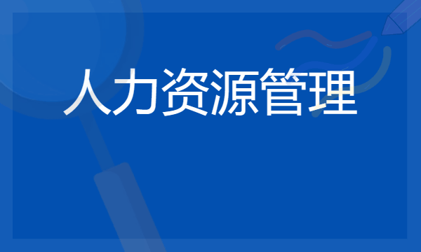 人力资源管理专业学什么 2024好找工作吗