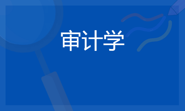 审计学专业就业方向有什么 毕业后有哪些出路