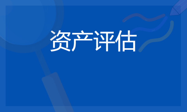 2024资产评估专业就业前景分析 毕业后能做什么工作